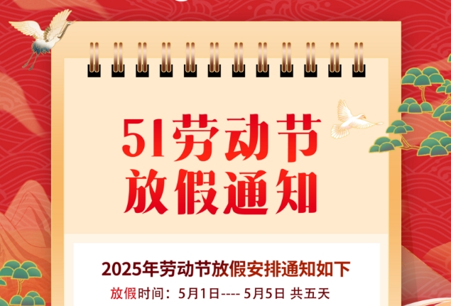 五一勞動(dòng)節(jié)放假通知