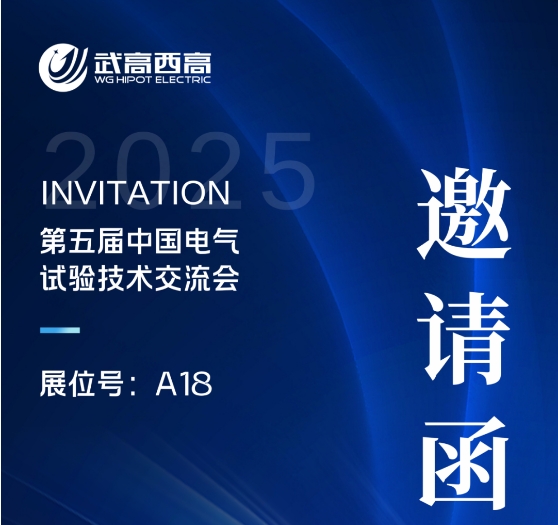 武高西高電氣誠(chéng)邀您蒞臨第五屆中國(guó)電氣試驗(yàn)技術(shù)交流會(huì)！