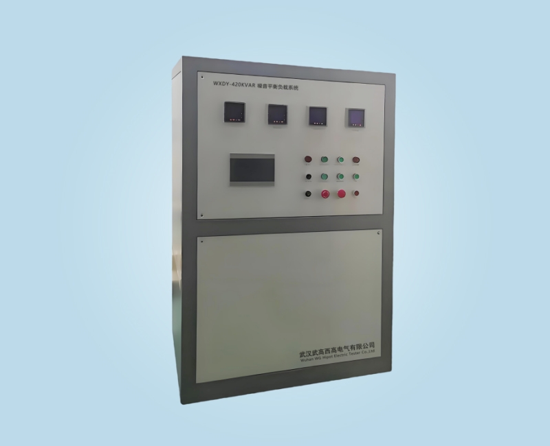 WXDY-420KVAR噪音平衡負(fù)載系統(tǒng)