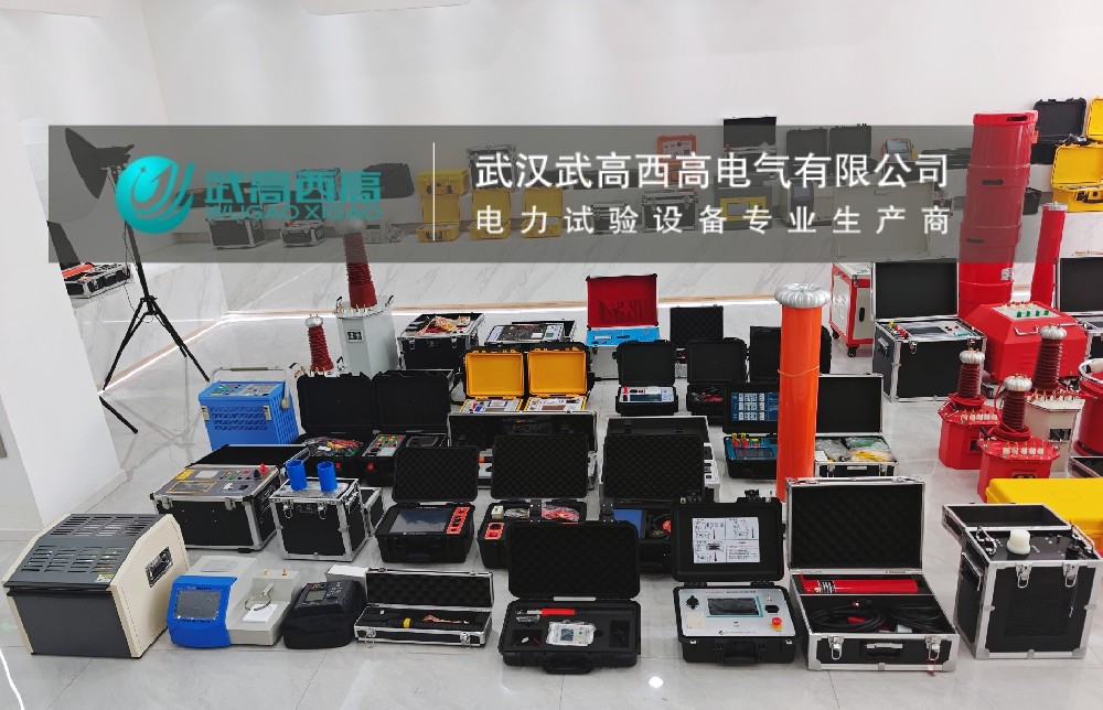 發(fā)貨捷報 | 二十余套高精設備整裝啟程！武高西高以匠心守護電力安全