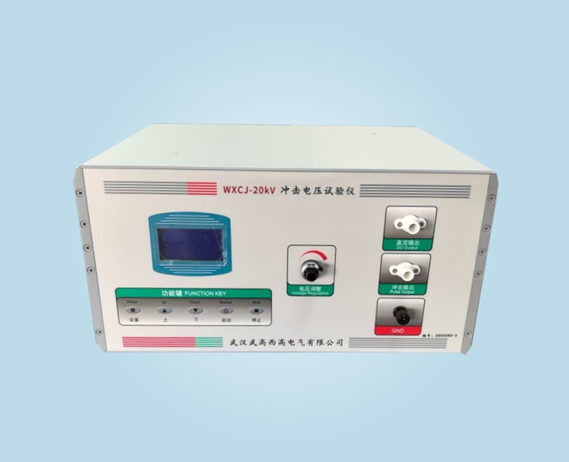 WXCJ-20KV沖擊電壓試驗(yàn)儀