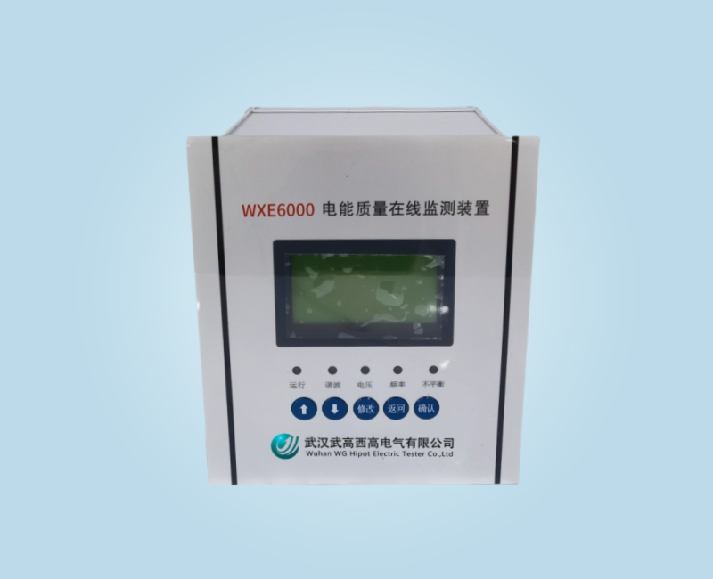 WXE6000 電能質(zhì)量在線監(jiān)測裝置
