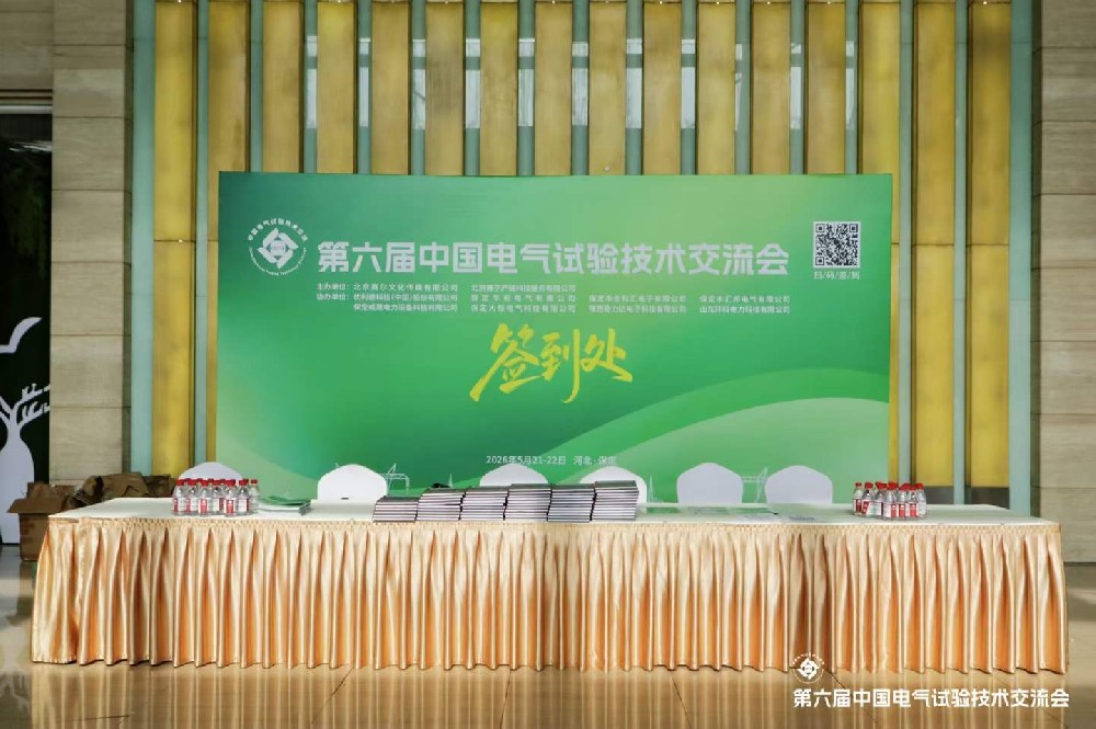 保定--第六屆中國電氣技術(shù)交流會a.jpg